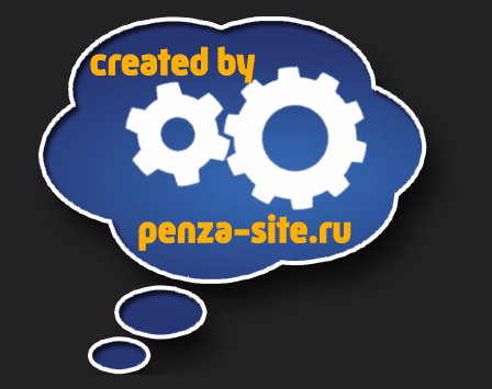 Разработка и создание сайта - Пенза Сайт